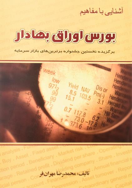 خرید کتاب آشنایی با مفاهیم بورس اوراق بهادار