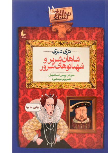 کتاب-شاهان-شریر-و-شهبانوهای-شرور-افق-2