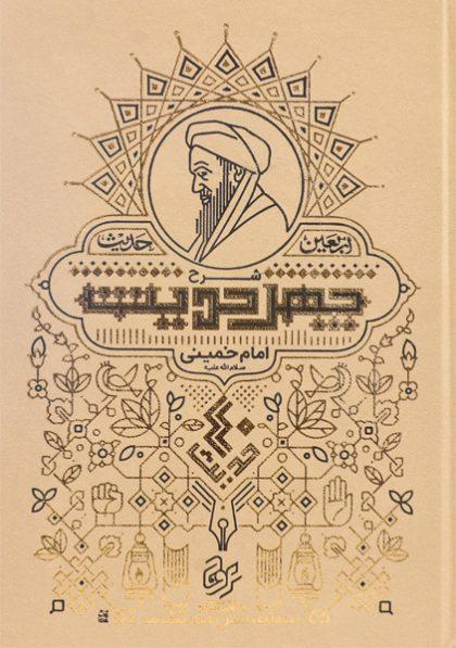 کتاب-شرح-چهل-حدیث-امام-خمینی-3