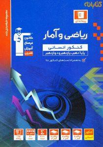 کتاب-ریاضی-و-آمار-کنکور-انسانی-قلم-چی