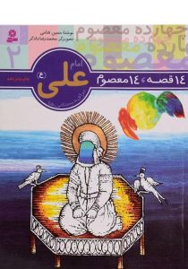 ۱۴-قصه-۱۴-معصوم-امام-علی،بنفشه-۲