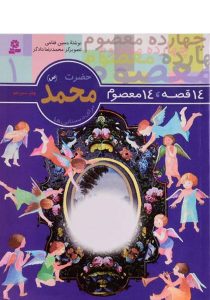 ۱۴-قصه-۱۴-معصوم-حضرت-محمد،بنفشه-۲