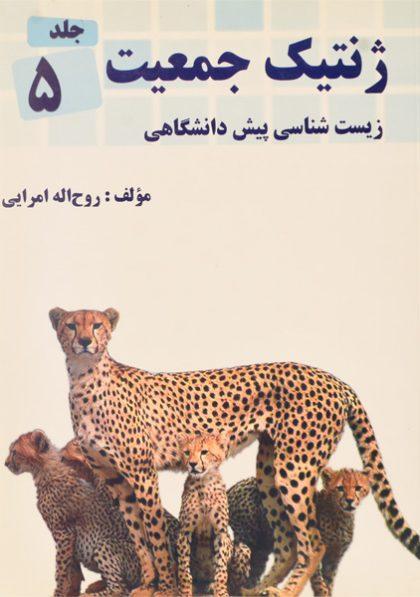 کتاب-ژنتیک-جمعیت زیست شناسی پیش دانشگاهی-جلد-5-امرایی