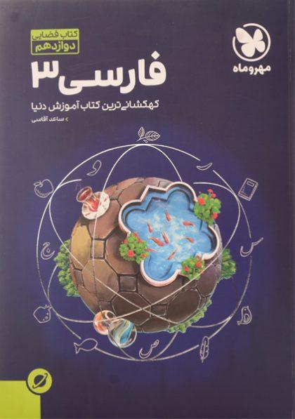 کتاب-فضایی-فارسی-3-دوازدهم-12-مهروماه-1