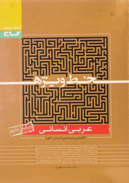 کتاب-خط-ویژه-عربی-انسانی-گاج