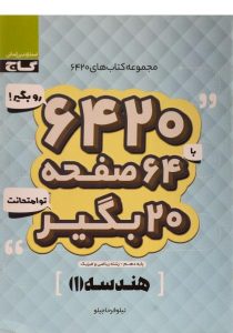 ۶۴۲۰-هندسه-۱-گاج