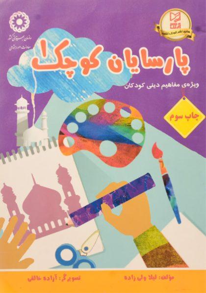 کتاب-پارسایان-کوچک-1-آبرنگ