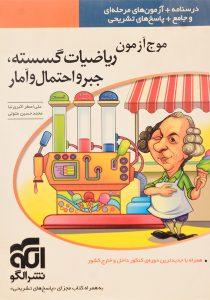کتاب-موج-آزمون-ریاضیات-گسسته-جبر-و-احتمال-و-آمار-نشرالگو