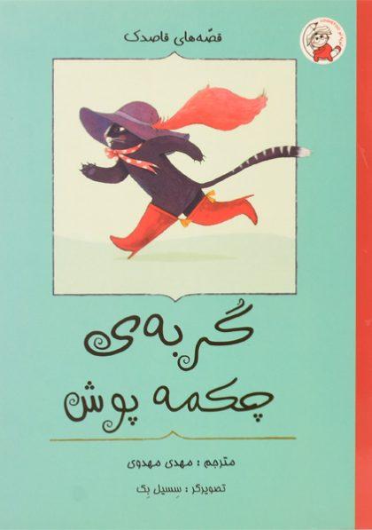 کتاب-گربه-ی-چکمه-پوش-قاصدک