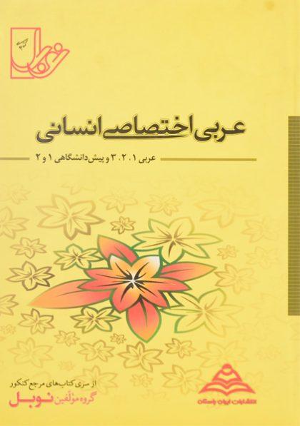 کتاب-نوبل-عربی-اختصاصی-انسانی-ایران-باستان