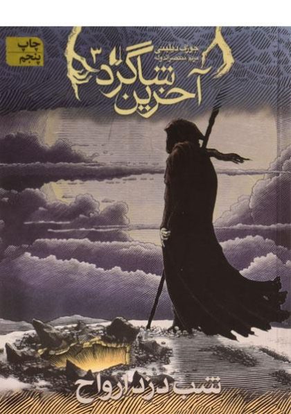 آخرین-شاگرد۳-شب-دزد-ارواح،افق-۳