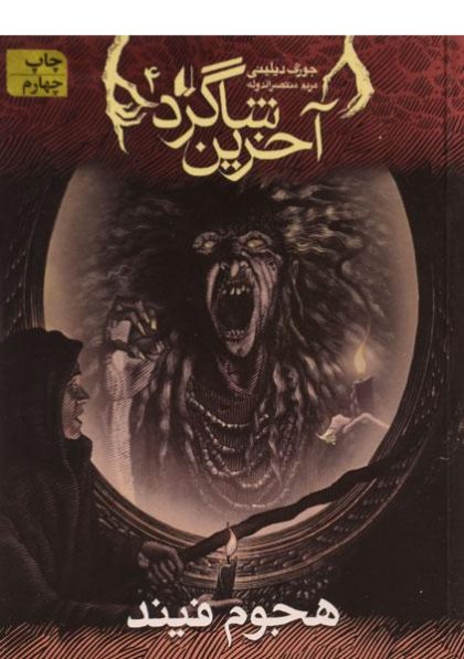 آخرین-شاگرد۴-هجوم-فیند،افق-۳