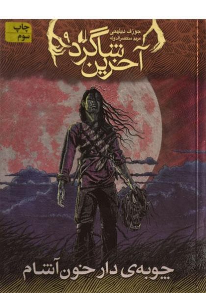 آخرین-شاگرد۹-چوبه-ی-دار-خون-آشام،افق-۳