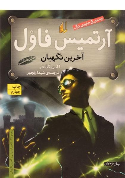 آرتمیس-فاول-آخرین-نگهبان،افق-۳
