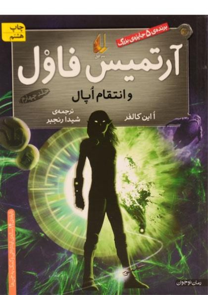 آرتمیس-فاول-و-انتقام-اپال،افق-۳