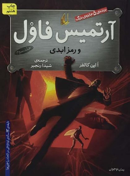 آرتمیس فاول و رمز ابدی ۳۶
