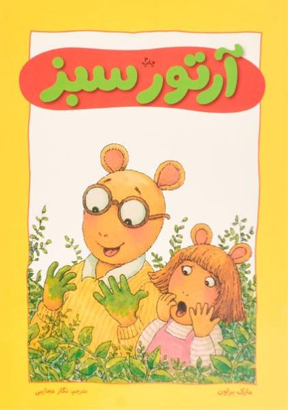 آرتور-سبز،نردبان-۲