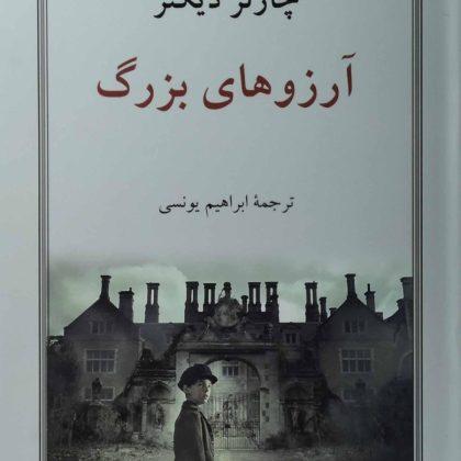 آرزوهای بزرگ دیکنز یونسی دوستان۱