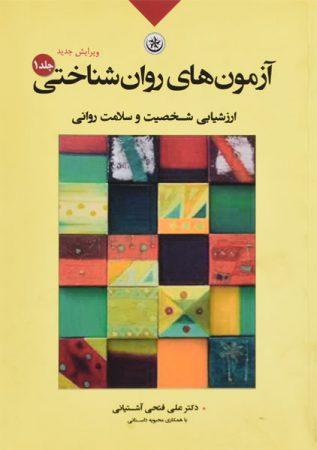 خرید کتاب آزمون‌های روان‌شناختی جلد 1 فتحی آشتیانی