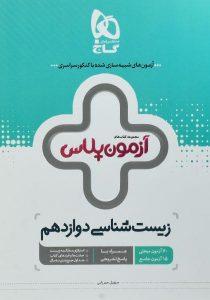 آزمون-پلاس-زیست-شناسی-دوازدهم-۱۲-گاج-۲