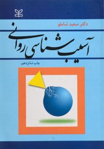 کتاب-آسیب-شناسی-روانی،شاملو-۲