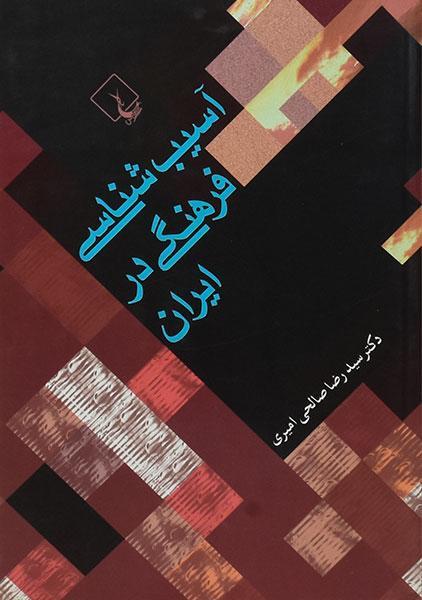 خرید کتاب آسیب شناسی فرهنگی در ایران