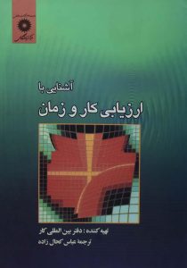 آشنایی با ارزیابی کار و زمان - کحال زاده ۳
