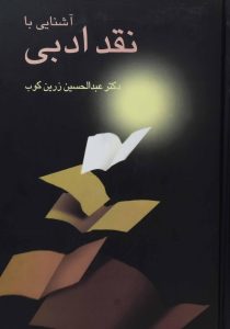 آشنایی با نقد ادبی زرین کوب سخن۶