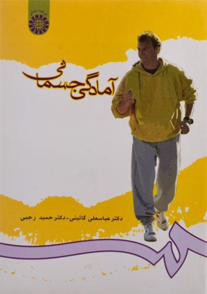 آمادگی-جسمانی،رجبی-۱