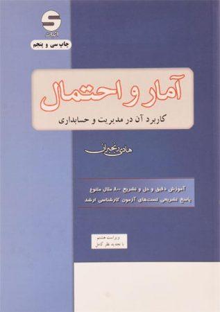 خرید کتاب آمار و احتمال مدیریت و حسابداری رنجبران