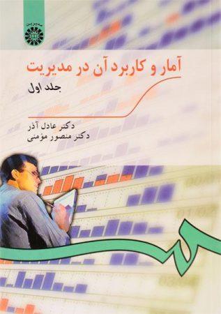 خرید کتاب آمار و کاربرد آن در مدیریت 1 عادل آذر و مومنی