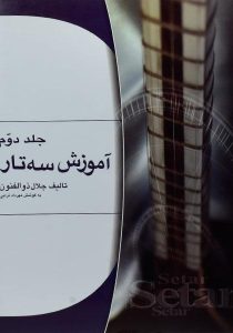آموزش-سه-تار-جلد-دوم-ذوالفنون-۱