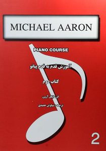 آموزش-قدم-به-قدم-پیانو-مایکل-آرون-کتاب-دوم-۱