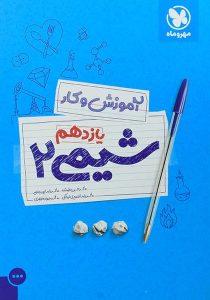آموزش-و-کار-شیمی۲-یازدهم-مهروماه-۲