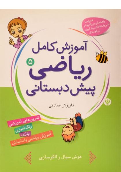 آموزش-کامل-ریاضی-۵-پیش-دبستانی،شهر-قلم-۲