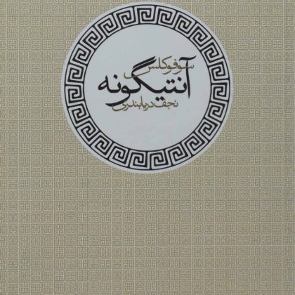 آنتیگونه سوفوکلس دریابندی آگه۵