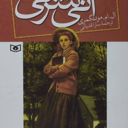 آنی شرلی در ویندی پاپلرز کتاب چهارم قدیانی۶