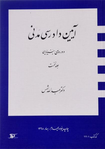 کتاب-آیین-دادرسی-مدنی-دوره-بنیادین-۱-شمس