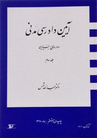 خرید کتاب آیین دادرسی مدنی 3 شمس