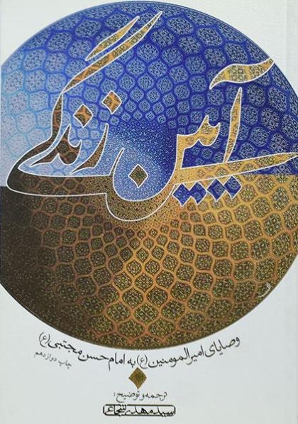 آیین-زندگی-شجاعی