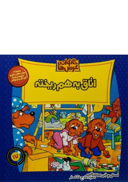 اتاق-به-هم-ریخته،خانواده-خرس-ها-۲