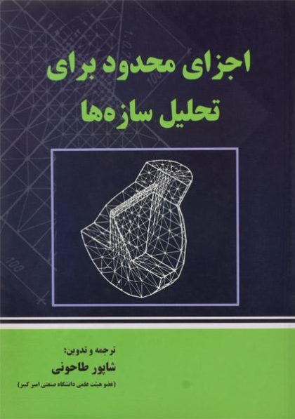 اجزای-محدود-برای-تحلیل-سازه-ها-طاحونی