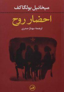 احضار روح بولگاکف ثالث۱