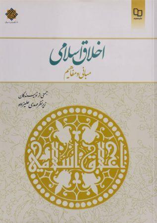 خرید کتاب اخلاق اسلامی مهدی علیزاده