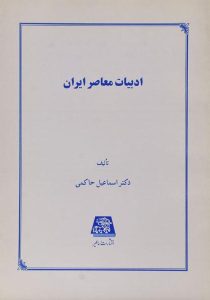 ادبیات-معاصر-ایران،حاکمی-۱