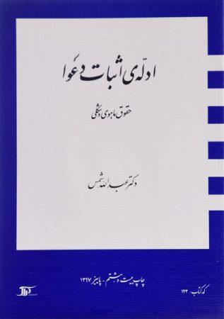 خرید کتاب ادله‌ی اثبات دعوا شمس