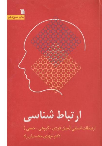 ارتباط-شناسی،محسنیان-راد-۲