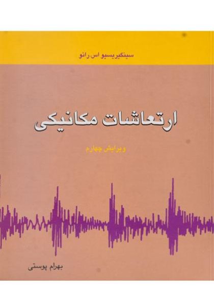 ارتعاشات-مکانیکی،رائو پوستی (۳)