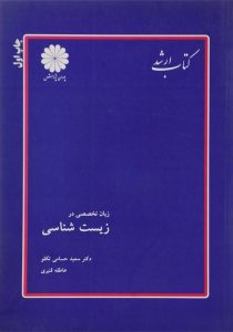 ارشد-زبان-تخصصی-در-زیست-شناسی-پوران-پژوهش