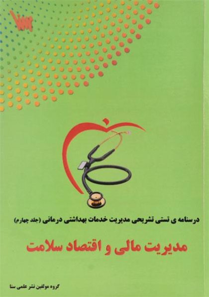 ارشد-مدیریت-مالی-و-اقتصاد-سلامت-۴-گروه-علمی-سنا